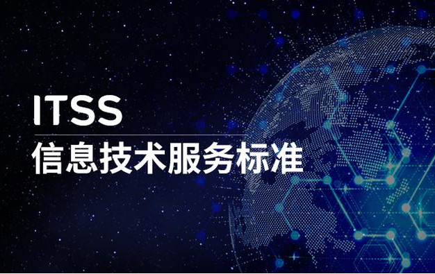 ITSS運(yùn)維 ITSS運(yùn)維
