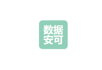 北京數(shù)據(jù)安可科技有限公司